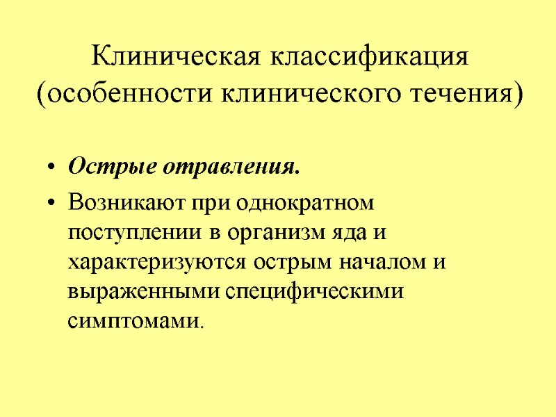 Клиническая классификация (особенности клинического течения) Острые отравления.  Возникают при однократном поступлении в организм